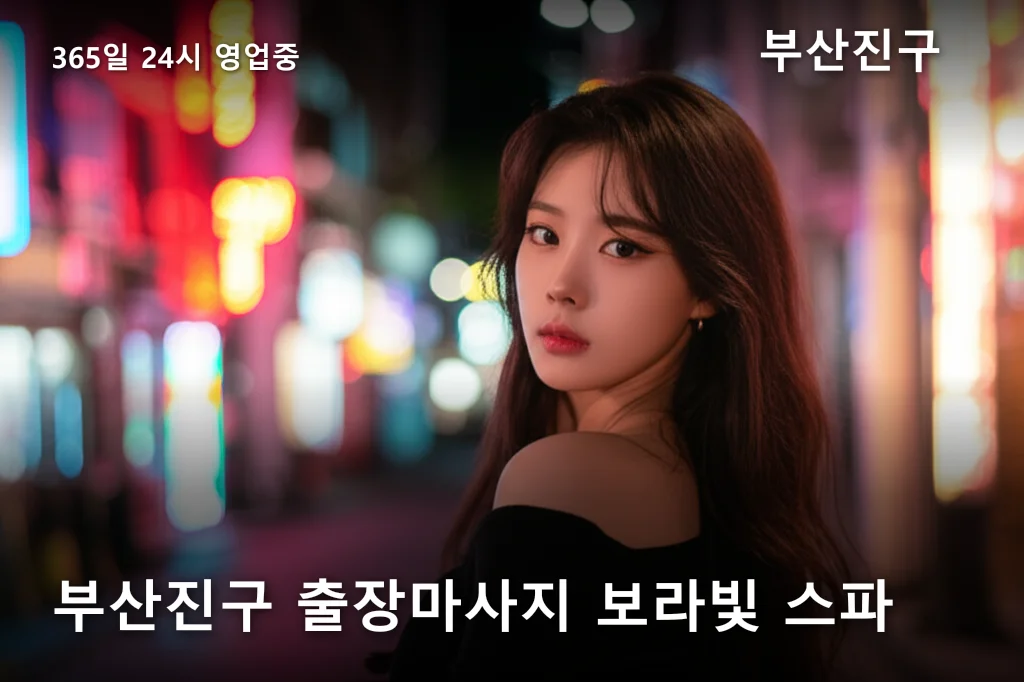 부산진구 출장마사지 보라빛 스파